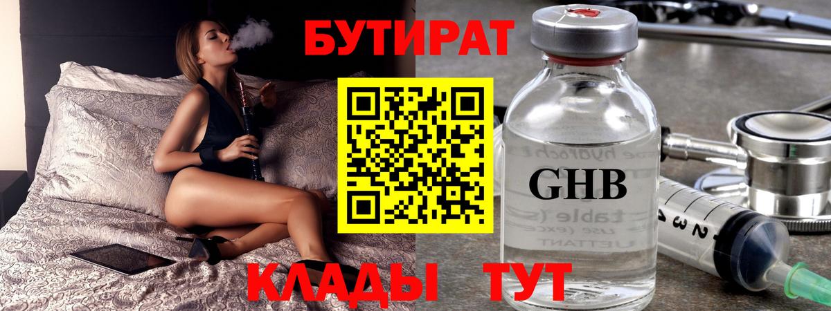 БУТИРАТ  Бутират жидкий экстази  Вход с VPN  Алушта 