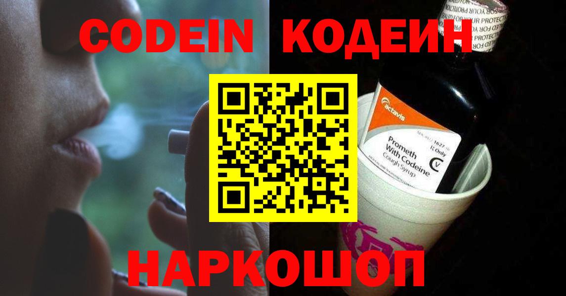 Кодеин напиток Lean (лин)  Вход с VPN  Алушта  Кодеин Purple Drank 